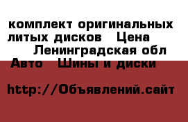 комплект оригинальных литых дисков › Цена ­ 5 000 - Ленинградская обл. Авто » Шины и диски   